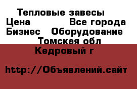 Тепловые завесы  › Цена ­ 5 230 - Все города Бизнес » Оборудование   . Томская обл.,Кедровый г.